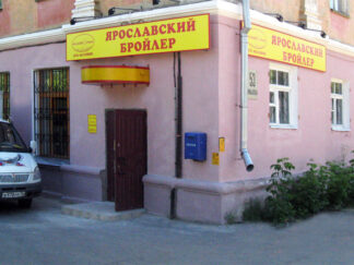 Открытие нового магазина Ярославский бройлер г. Рыбинск