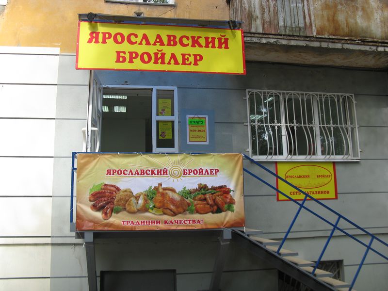 продукция ярославский бройлер ассортимент. ярославский бройлер курица. шницель куриный рубленый ярославский бройлер. ярославский бройлер продукция. ярославский бройлер филе грудки.